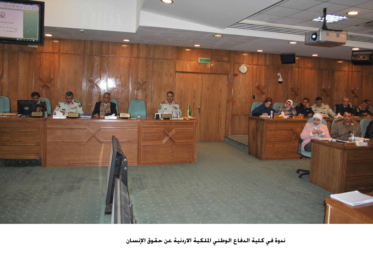 ندوة في كلية الدفاع الوطني الملكية الاردنية عن حقوق الإنسان