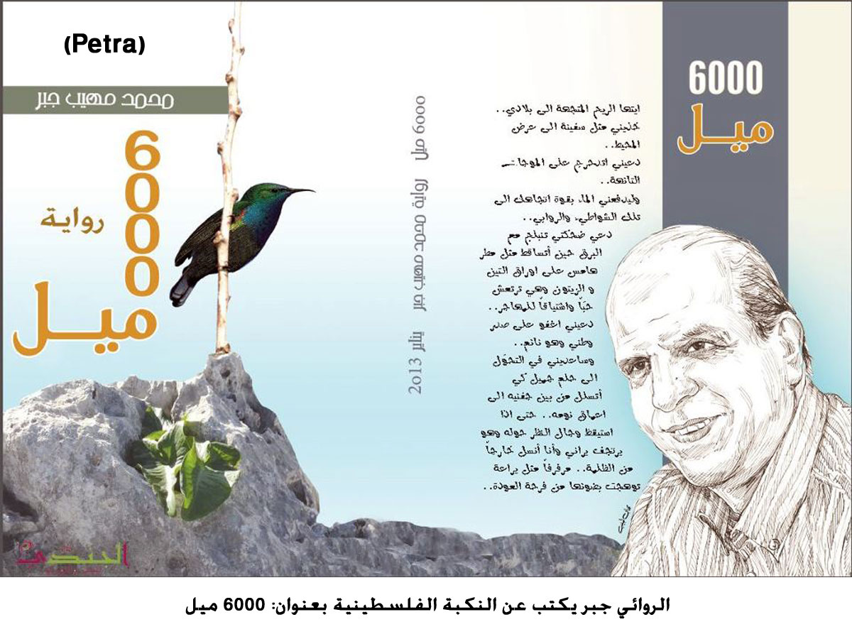 الروائي جبر يكتب عن النكبة الفلسطينية بعنوان: 6000 ميل