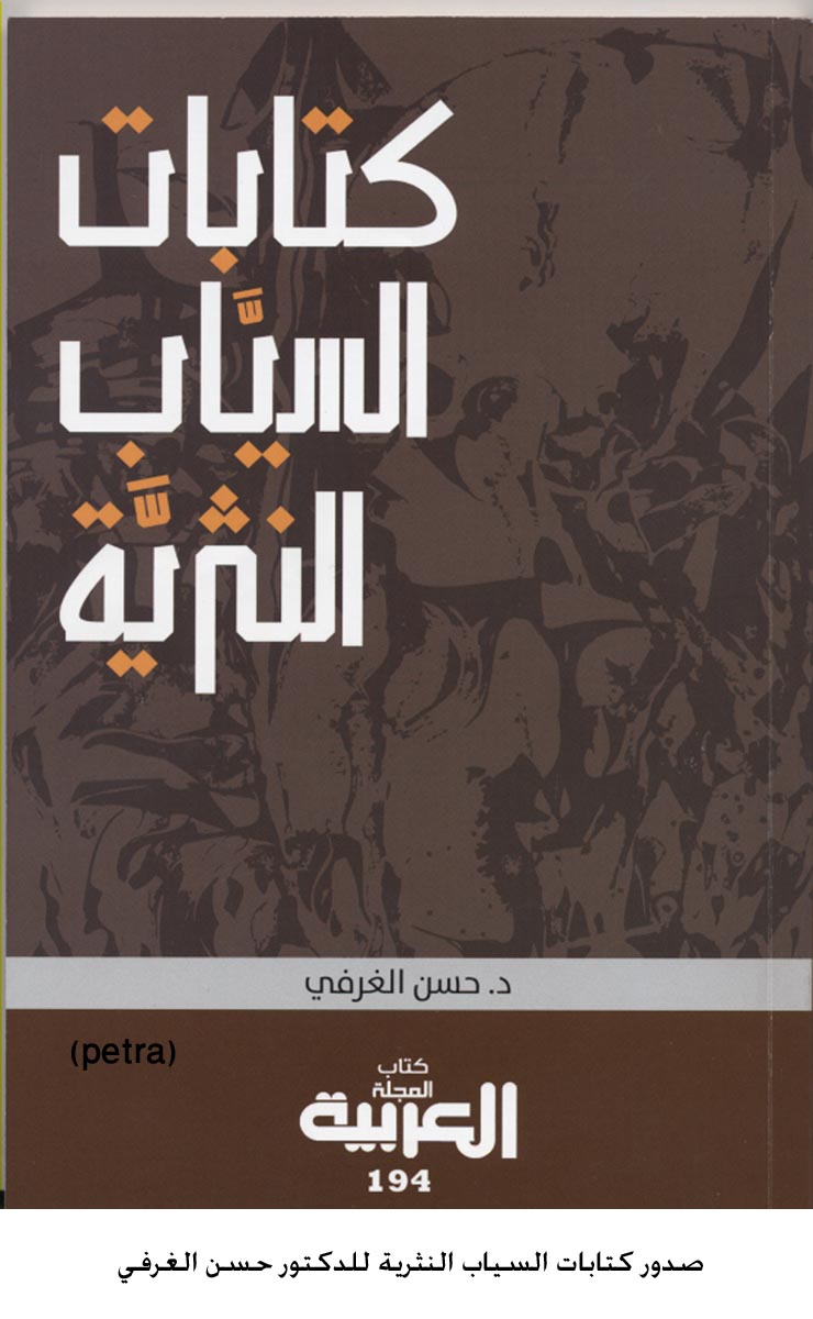 صدور كتابات السياب النثرية للدكتور حسن الغرفي