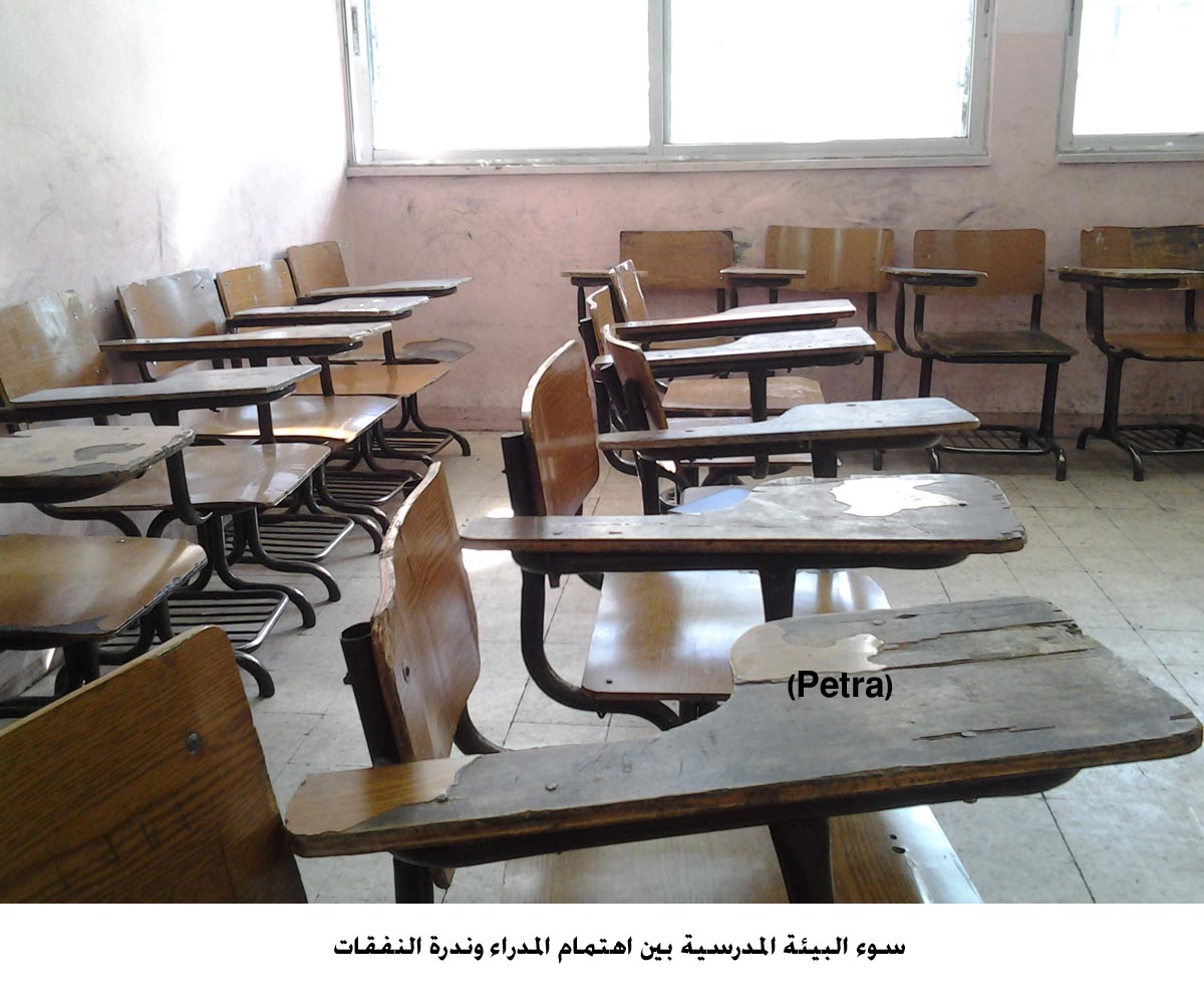 سوء البيئة المدرسية بين اهتمام المدراء وندرة النفقات