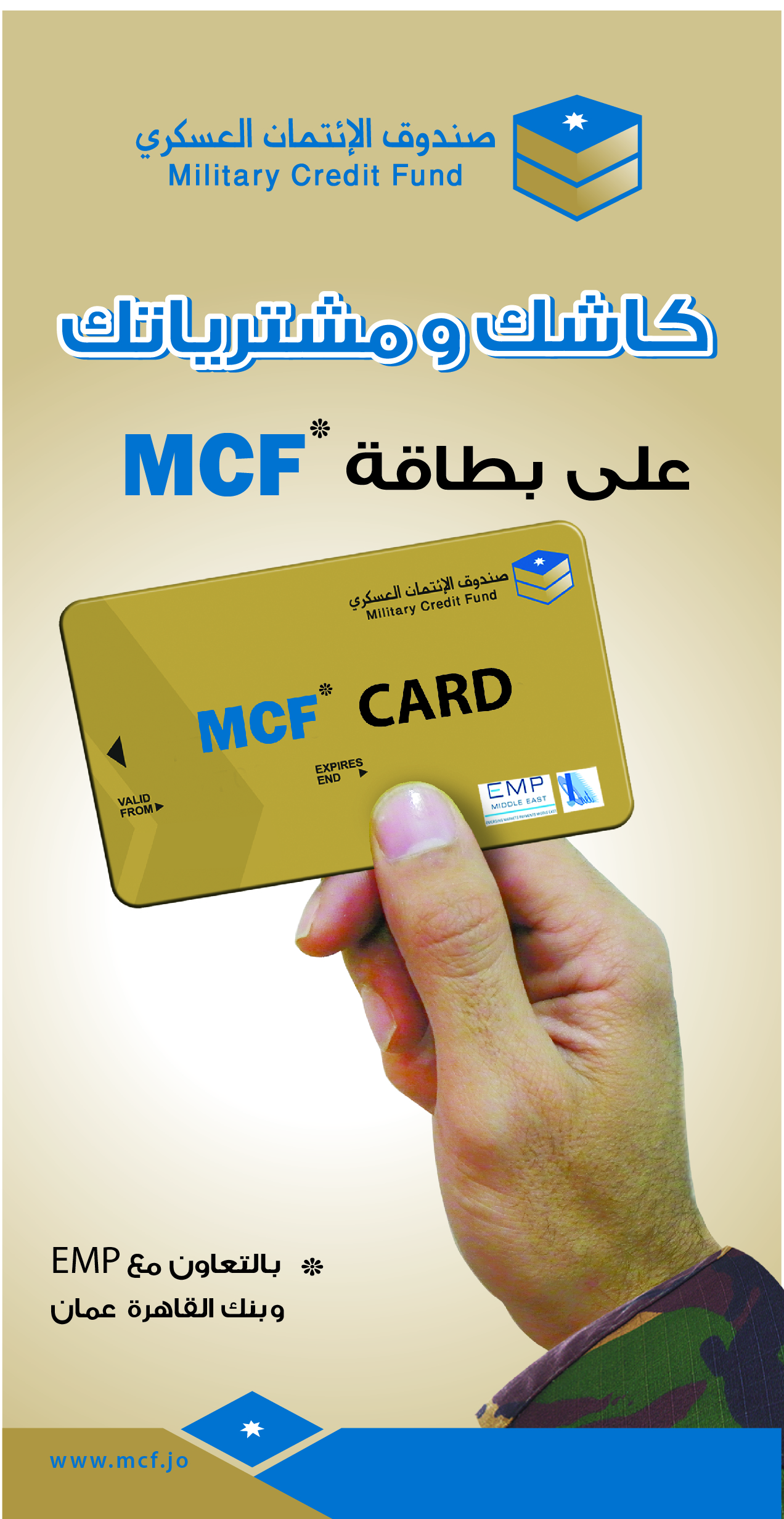 الإئتمان العسكري يطلق حملة مشترياتك على بطاقة ام سي اف