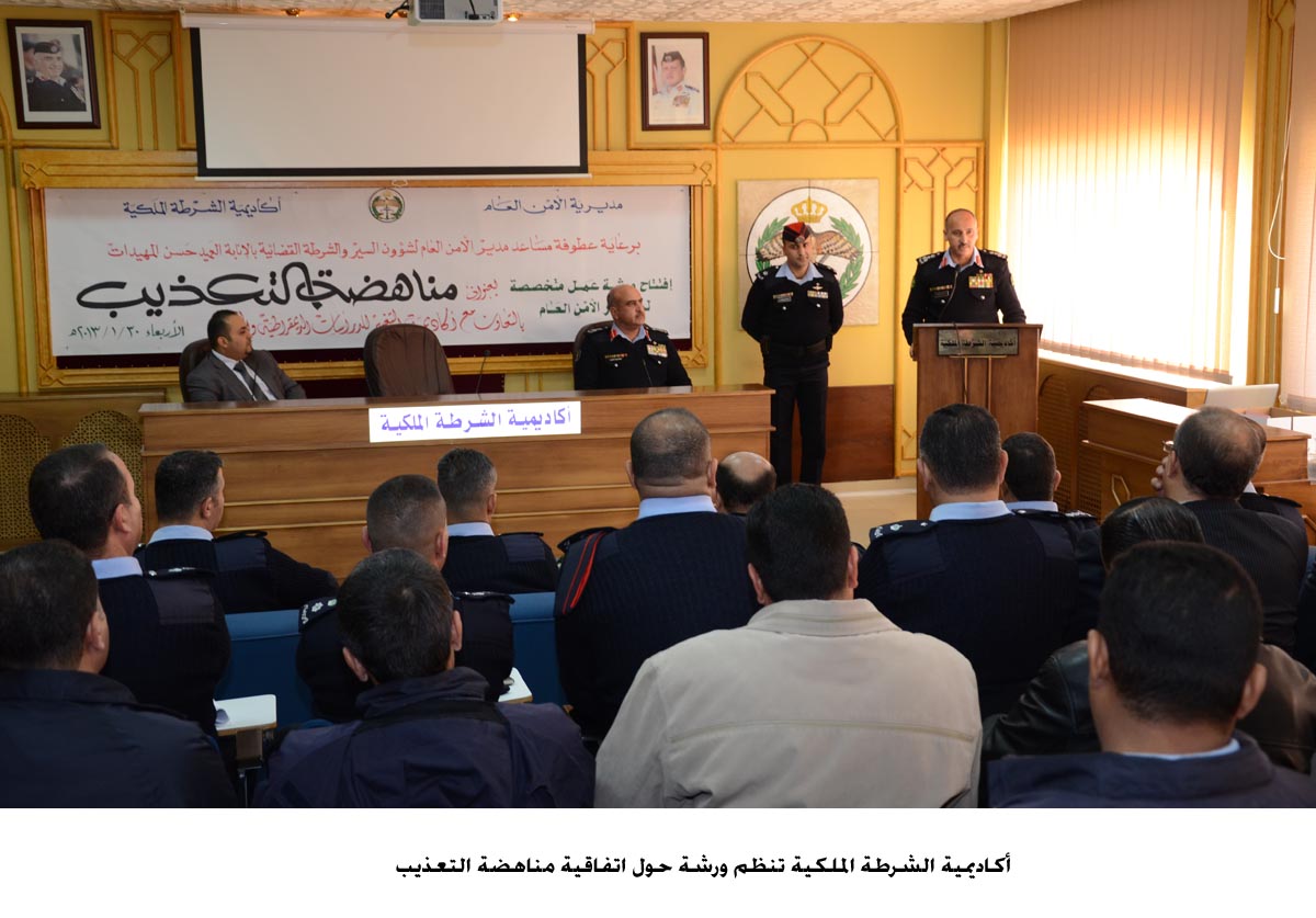 أكاديمية الشرطة الملكية تنظم ورشة حول اتفاقية مناهضة التعذيب