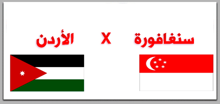 المنتخب السنغافوري بعمان للقاء منتخبنا يوم الاربعاء