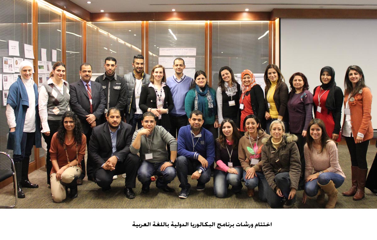 اختتام ورشات برنامج البكالوريا الدولية باللغة العربية