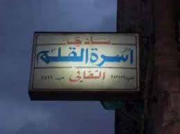 ندوة بعنوان الدولة الفلسطينية ما لها وما عليها في الزرقاء