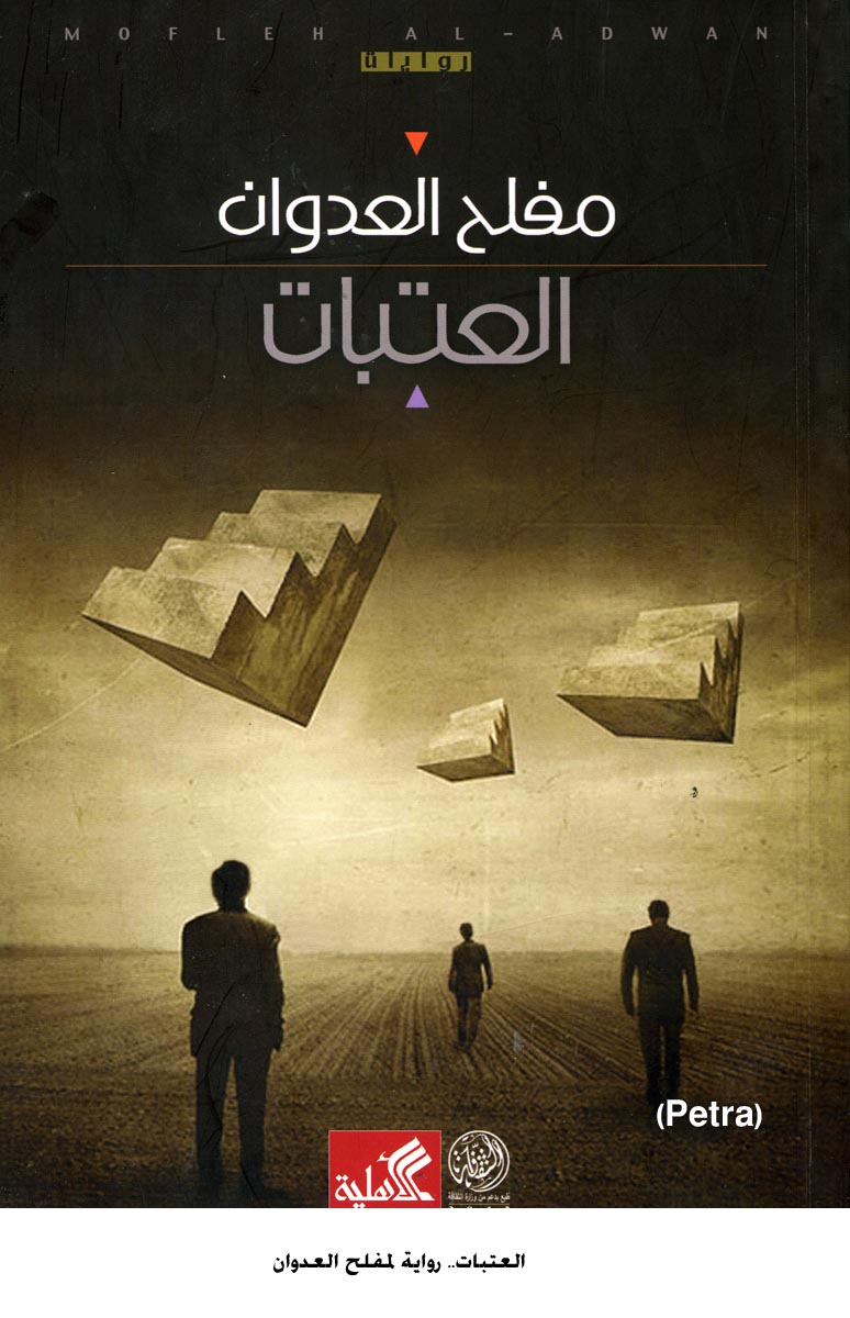 العتبات.. رواية لمفلح العدوان