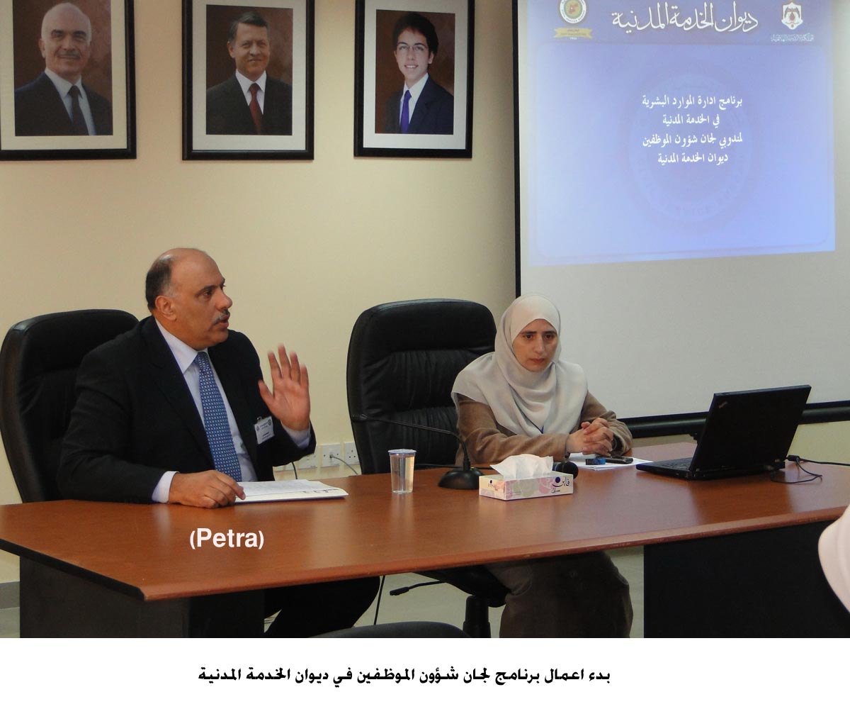 بدء اعمال برنامج لجان شؤون الموظفين في ديوان الخدمة المدنية