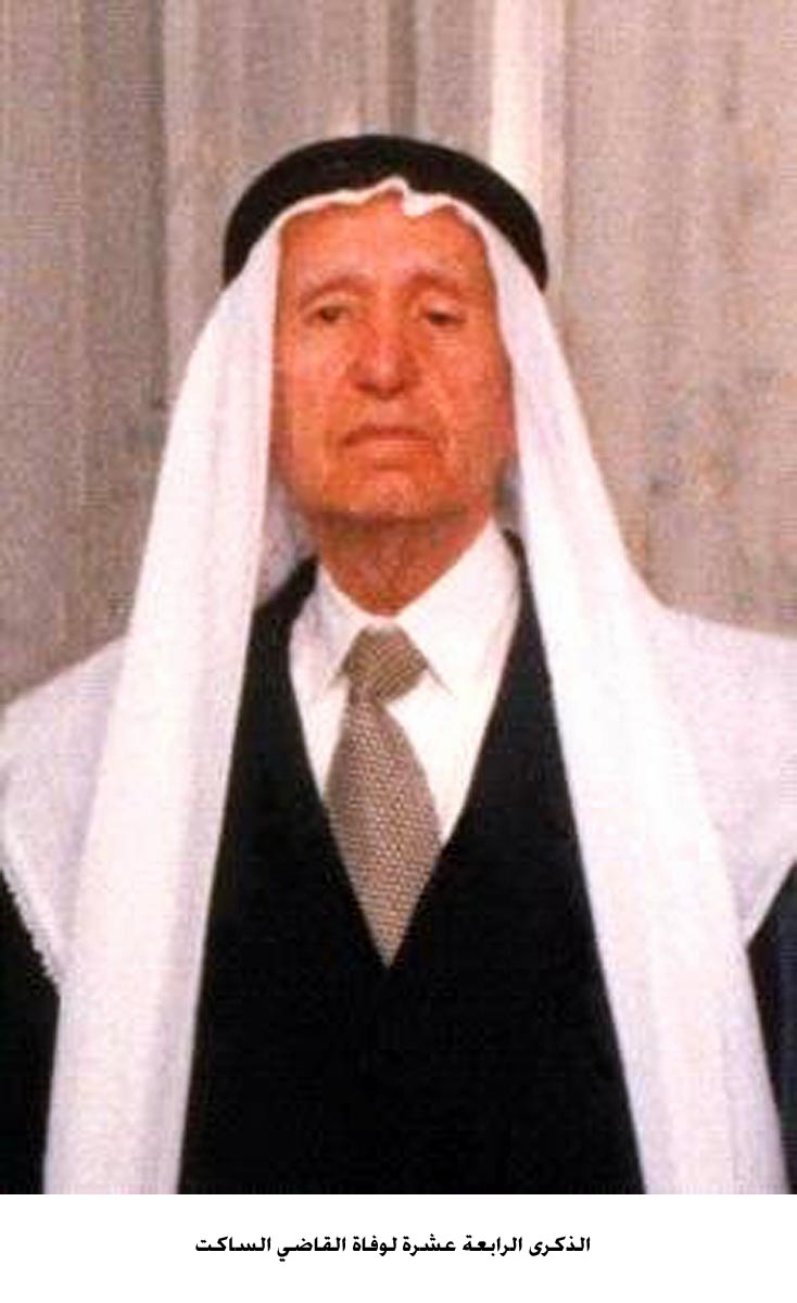 الذكرى الرابعة عشرة لوفاة القاضي الساكت