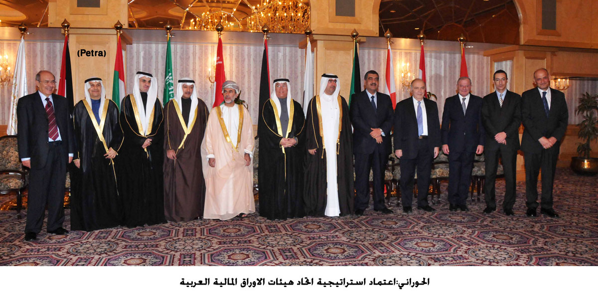 الحوراني:اعتماد استراتيجية اتحاد هيئات الاوراق المالية العربية