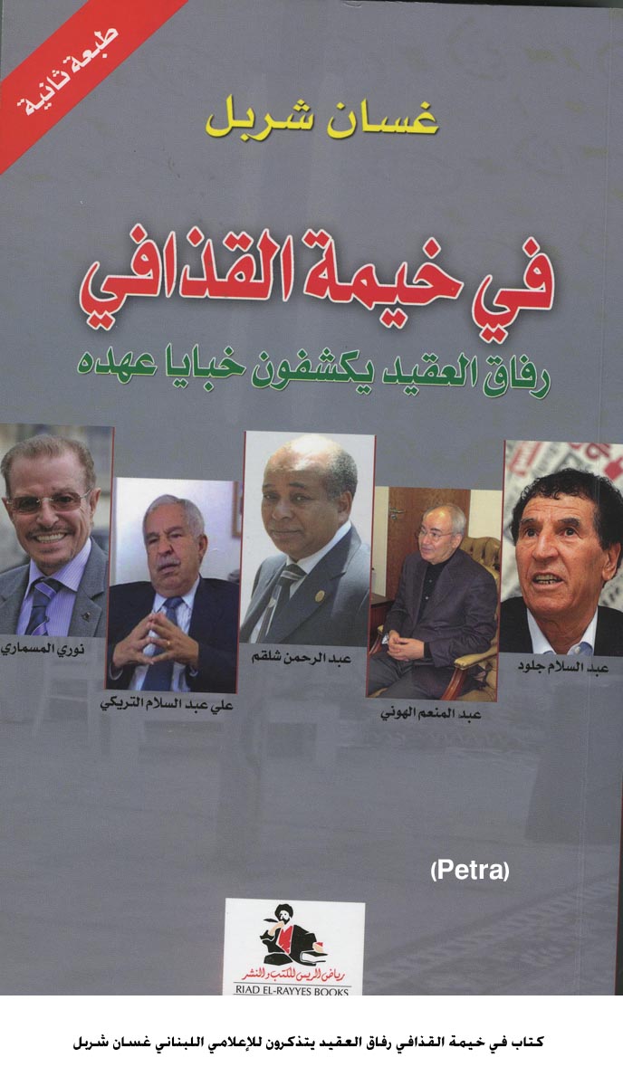 كتاب في خيمة القذافي رفاق العقيد يتذكرون للإعلامي اللبناني غسان شربل