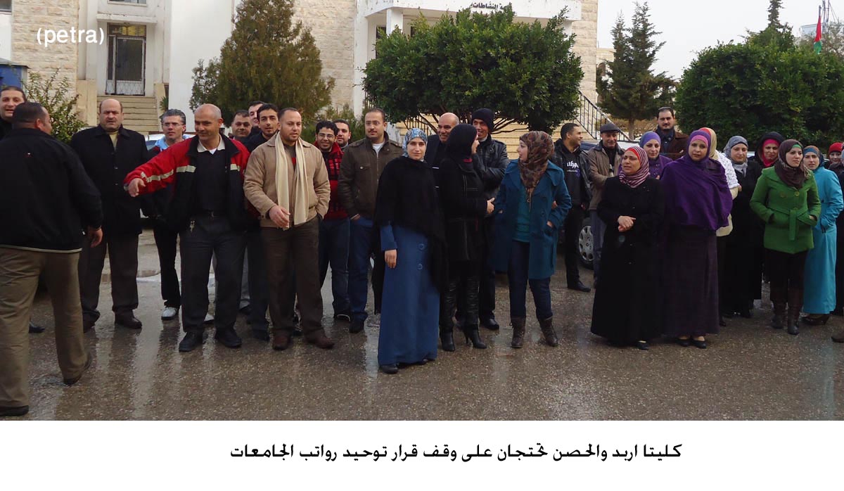 كليتا اربد والحصن تحتجان على وقف قرار توحيد رواتب الجامعات