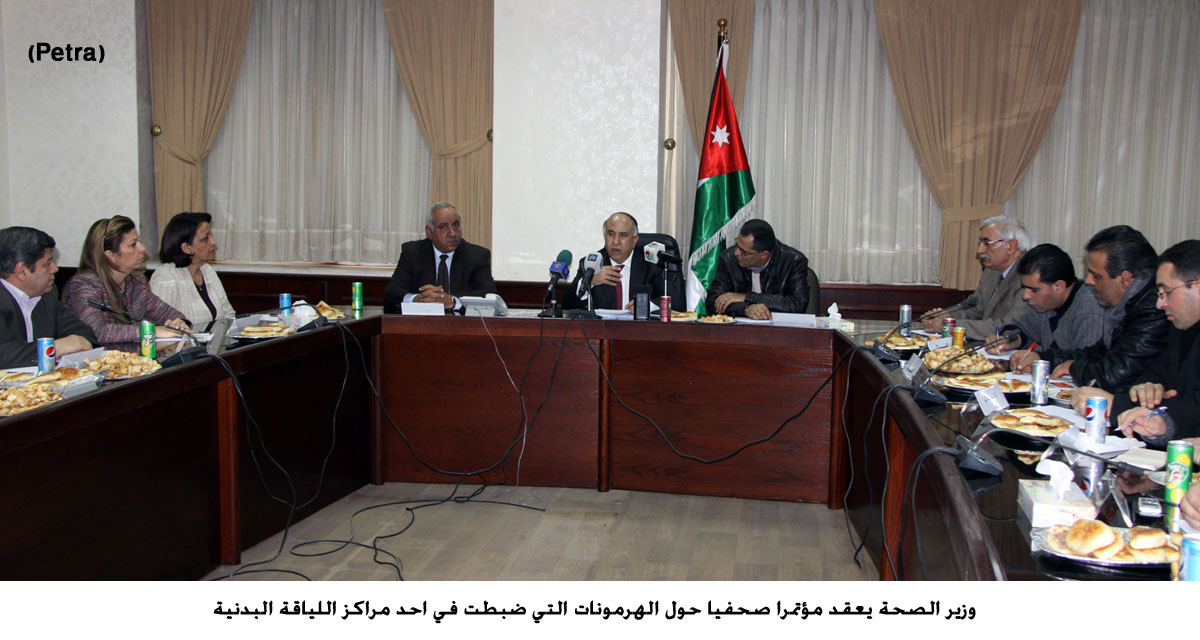 وزير الصحة يعقد مؤتمرا صحفيا حول الهرمونات التي ضبطت في احد مراكز اللياقة البدنية