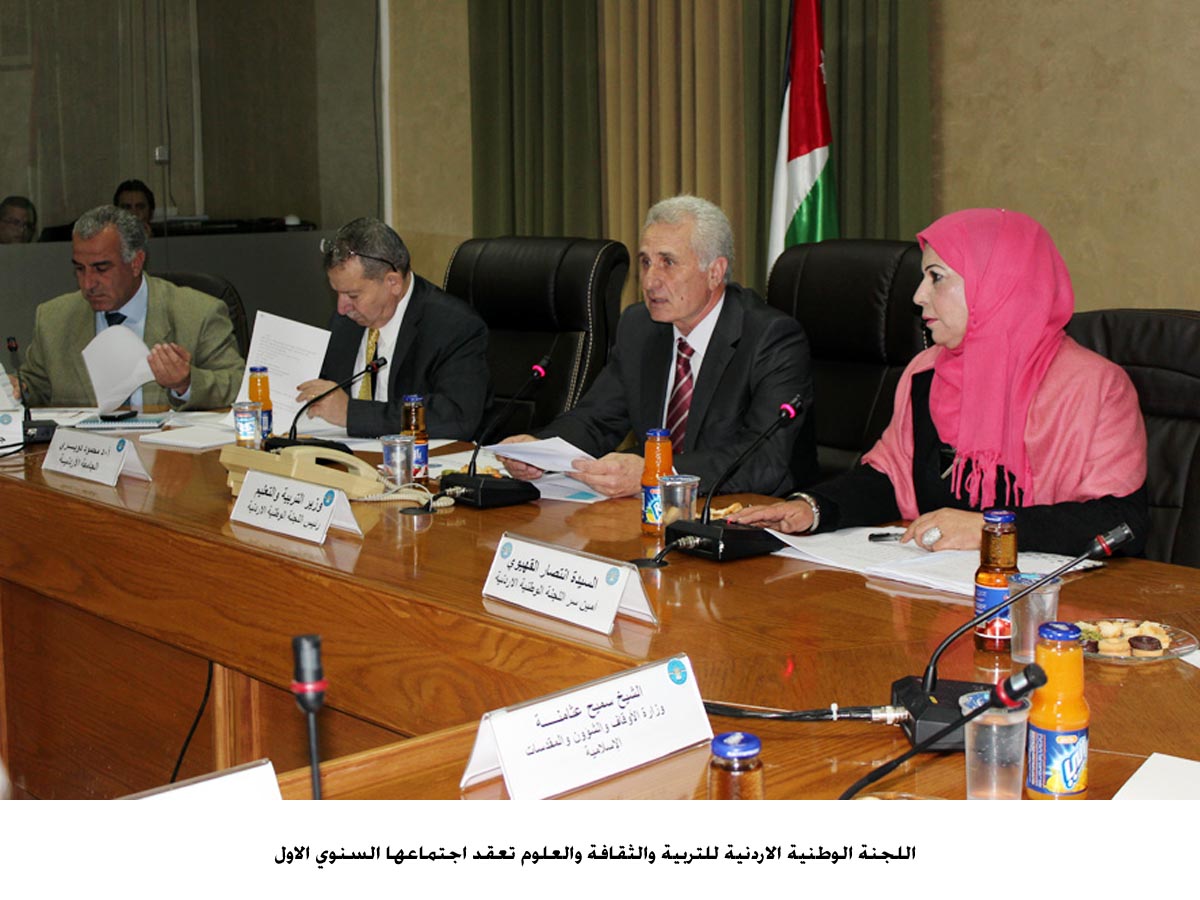 اللجنة الوطنية الاردنية للتربية والثقافة والعلوم تعقد اجتماعها السنوي الاول
