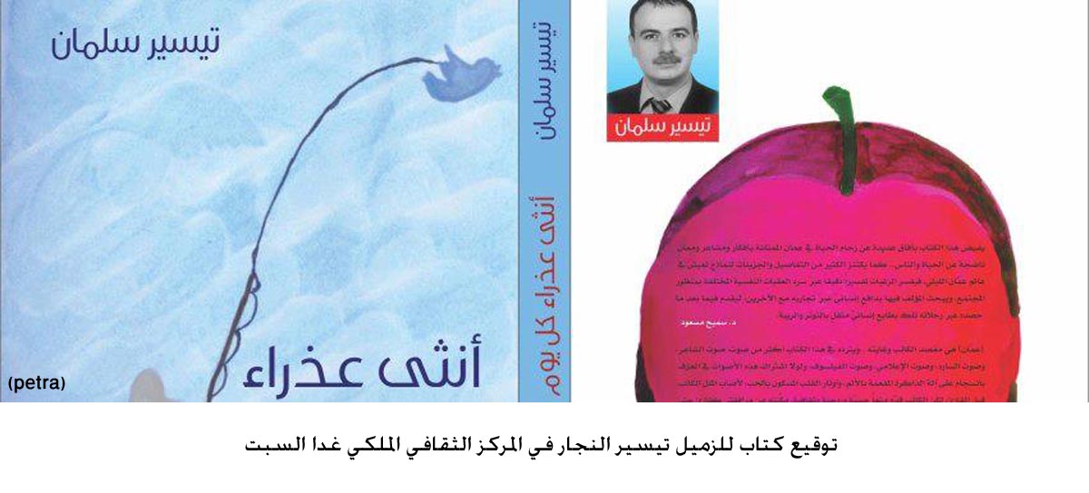 توقيع كتاب للزميل تيسير النجار في المركز الثقافي الملكي غدا السبت