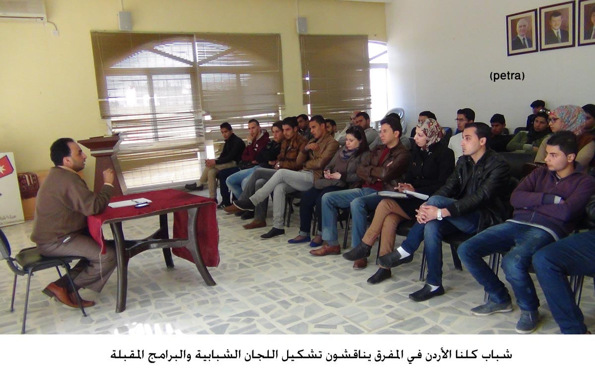 شباب كلنا الأردن في المفرق يناقشون تشكيل اللجان الشبابية والبرامج المقبلة