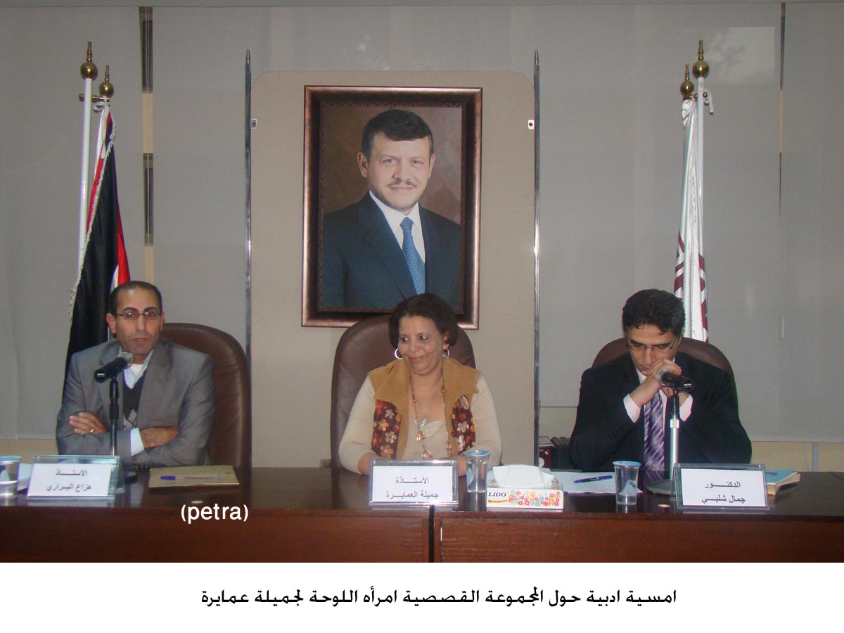 امسية ادبية حول المجموعة القصصية امرأه اللوحة لجميلة عمايرة