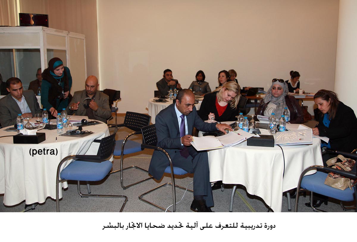 دورة تدريبية للتعرف على آلية تحديد ضحايا الاتجار بالبشر