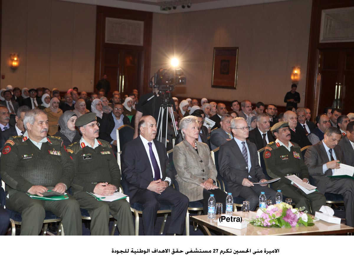 الاميرة منى الحسين تكرم 27 مستشفى حقق الاهداف الوطنية للجودة