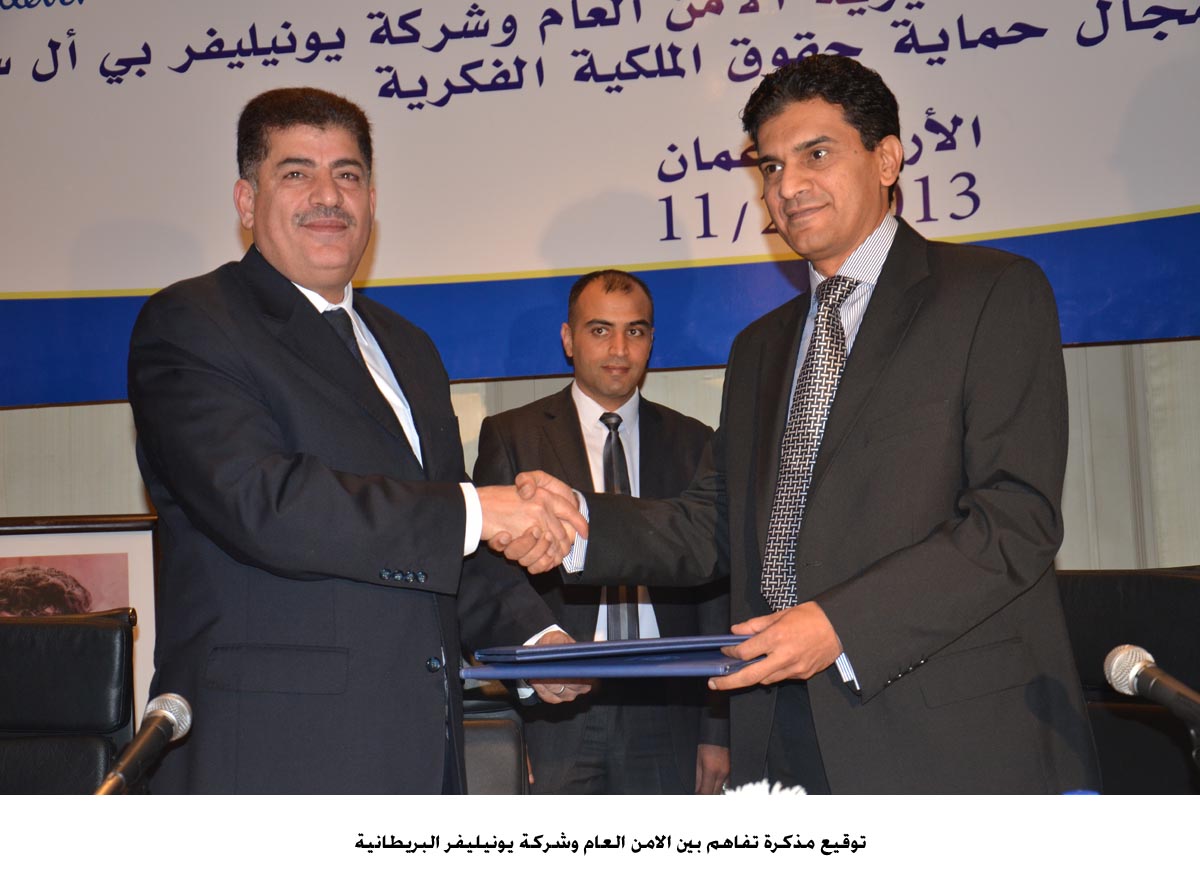 مذكرة تفاهم بين الامن العام وشركة يونيليفر البريطانية