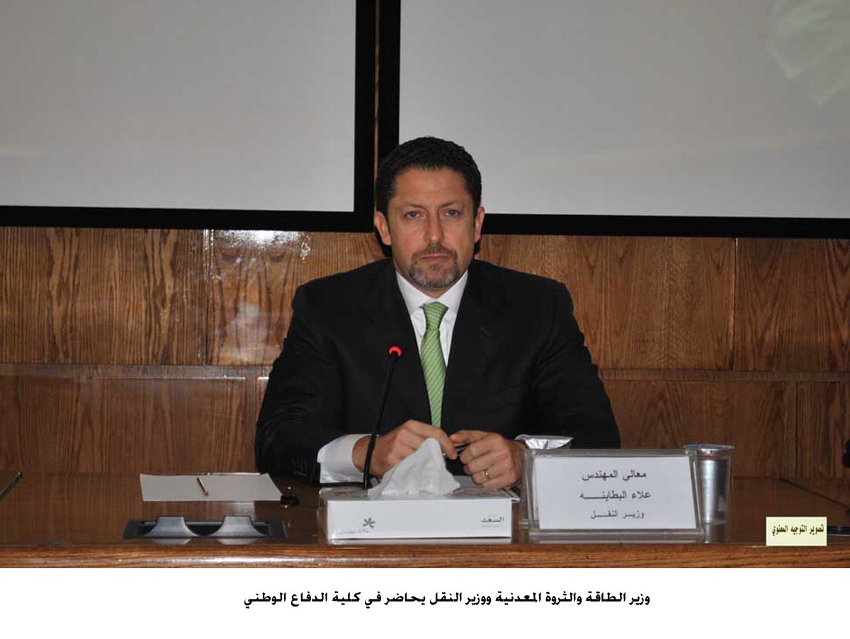 وزير الطاقة والثروة المعدنية ووزير النقل يحاضر في كلية الدفاع الوطني