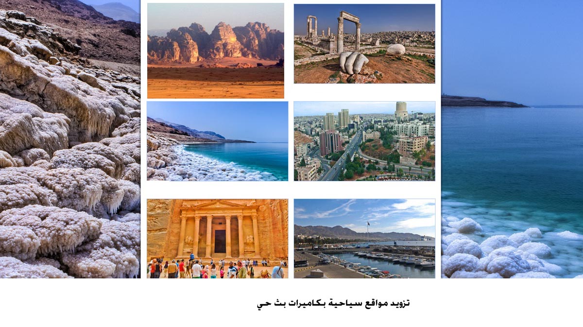 تزويد مواقع سياحية بكاميرات بث حي