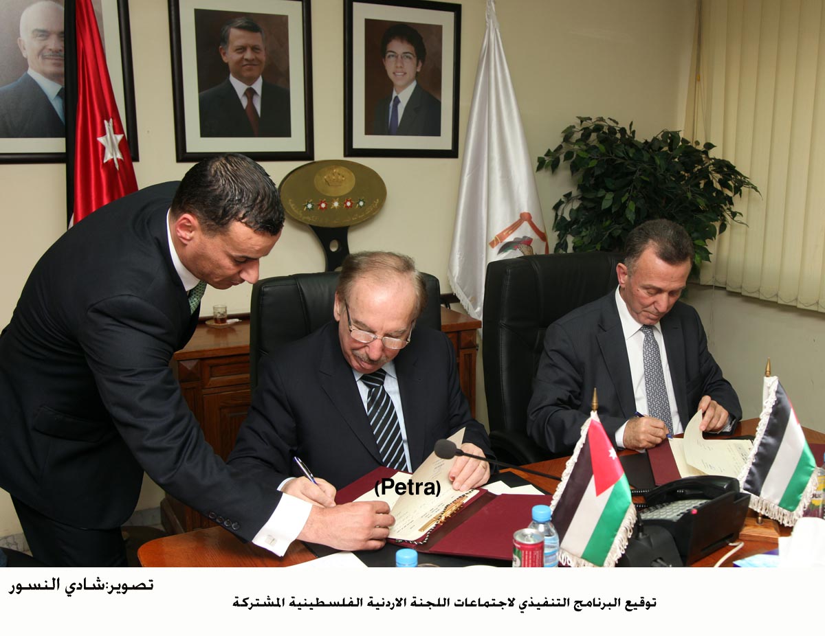 توقيع البرنامج التنفيذي لاجتماعات اللجنة الاردنية الفلسطينية المشتركة