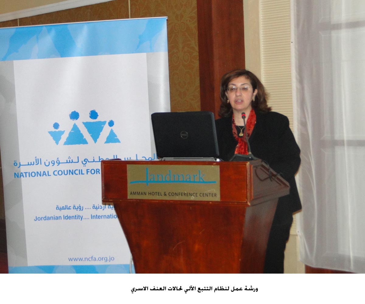 ورشة عمل لنظام التتبع الآلي لحالات العنف الاسري