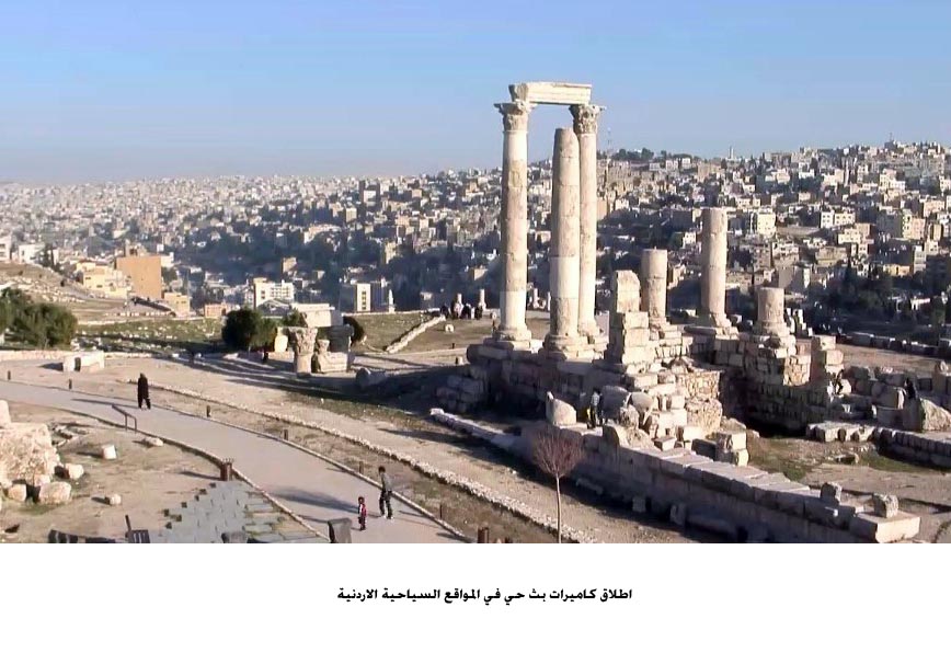 اطلاق كاميرات بث حي في المواقع السياحية الاردنية