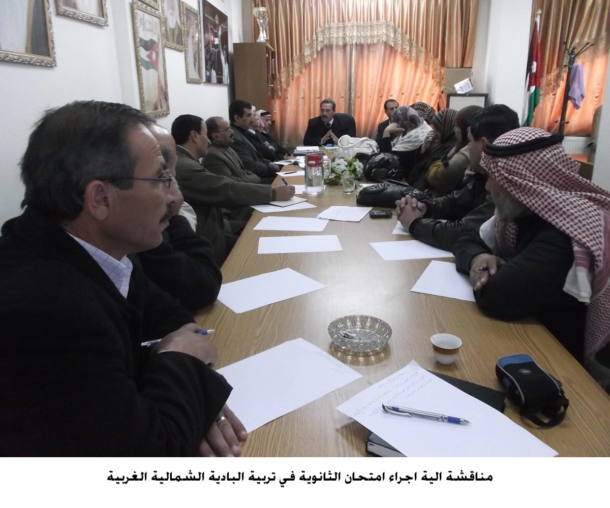 مناقشة الية اجراء امتحان الثانوية في تربية البادية الشمالية الغربية