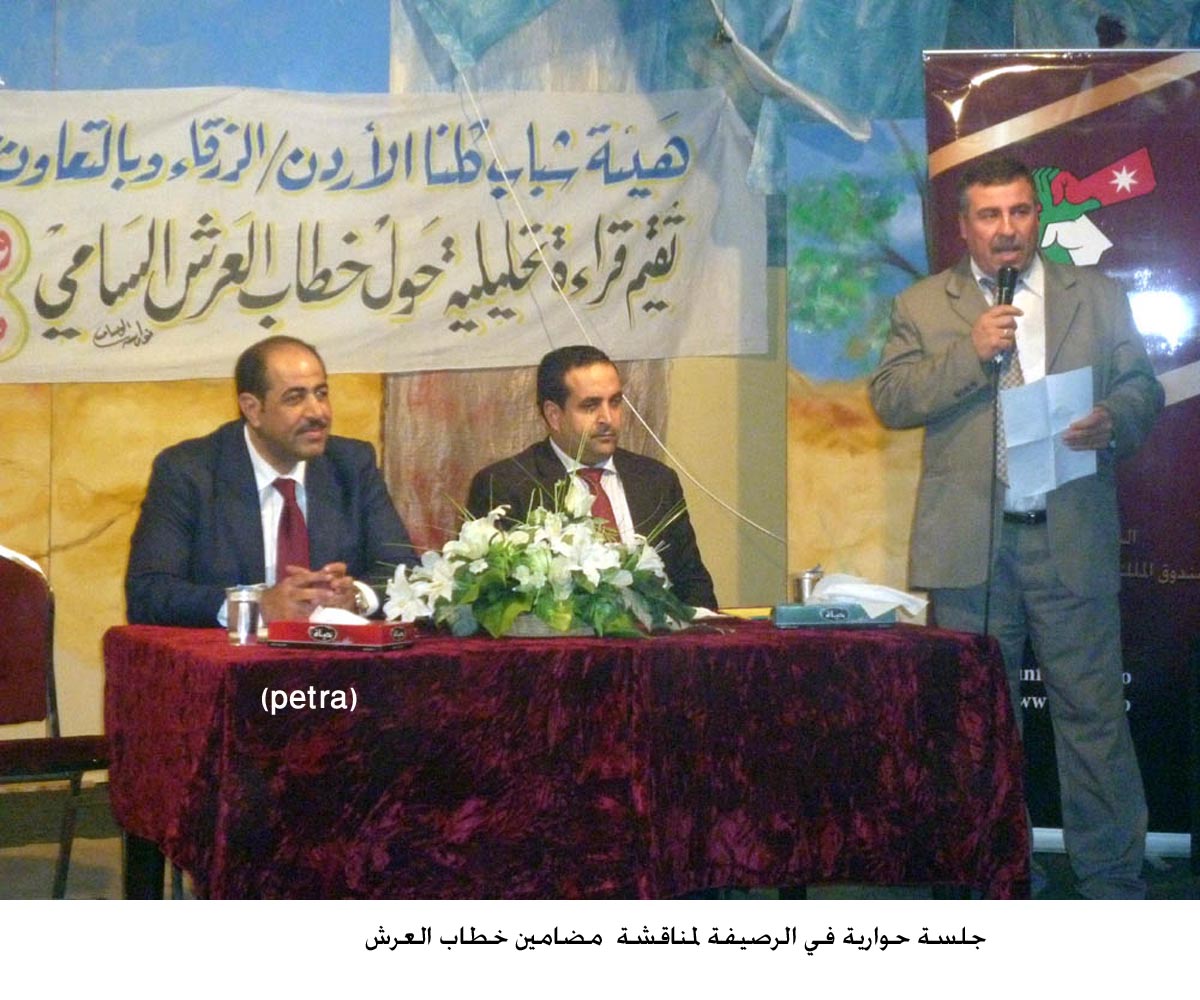 جلسة حوارية في الرصيفة لمناقشة مضامين خطاب العرش