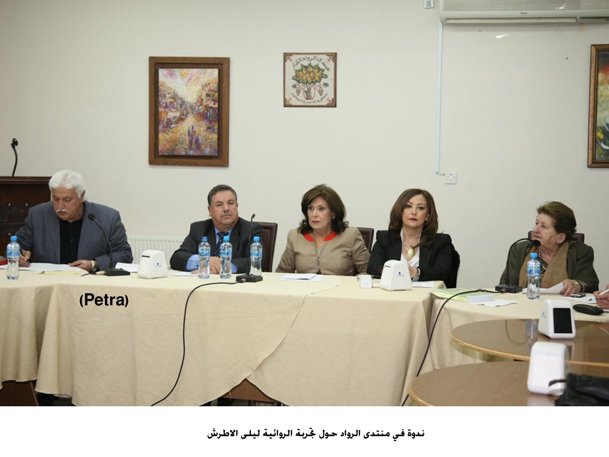 ندوة في منتدى الرواد حول تجربة الروائية ليلى الاطرش