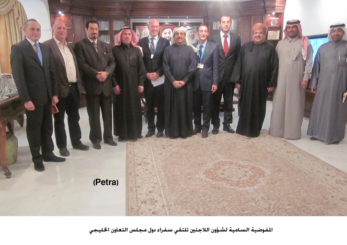 المفوضية السامية لشؤون اللاجئين تلتقي سفراء دول مجلس التعاون الخليجي