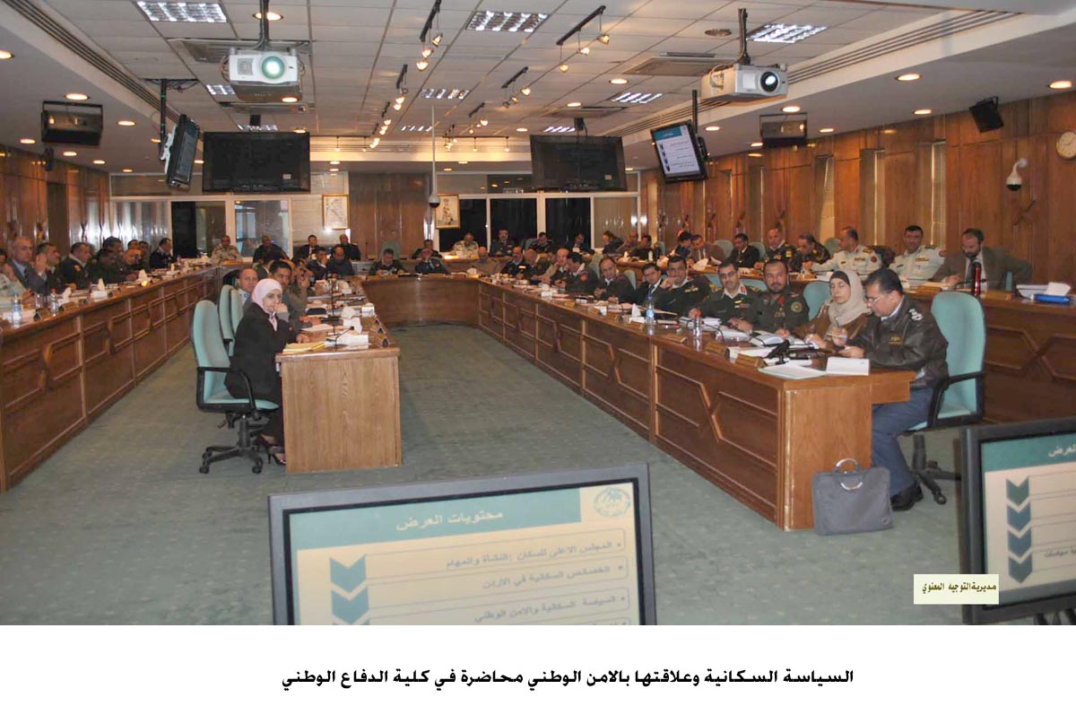 السياسة السكانية وعلاقتها بالامن الوطني محاضرة في كلية الدفاع الوطني