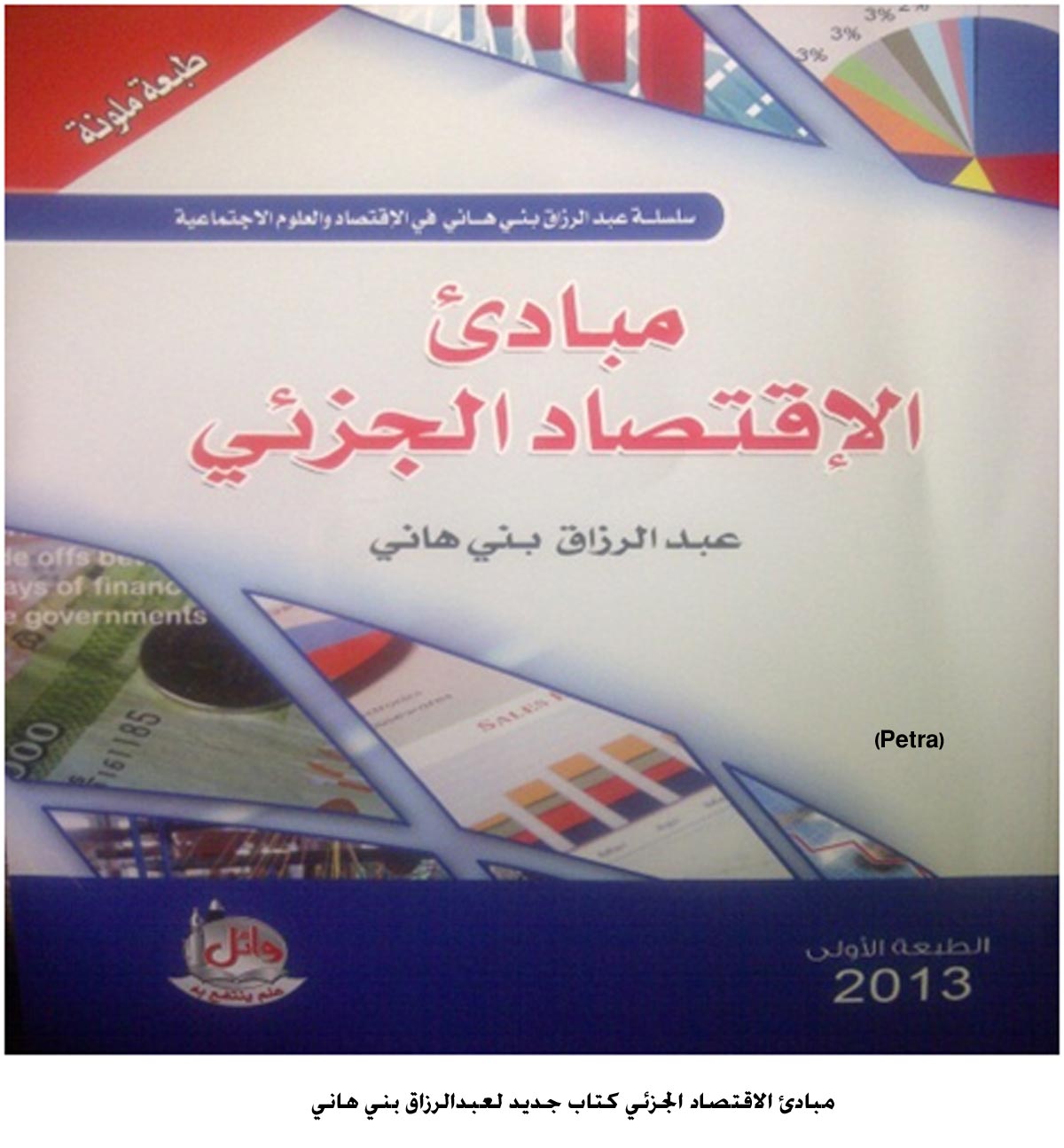 مبادئ الاقتصاد الجزئي كتاب جديد لعبدالرزاق بني هاني