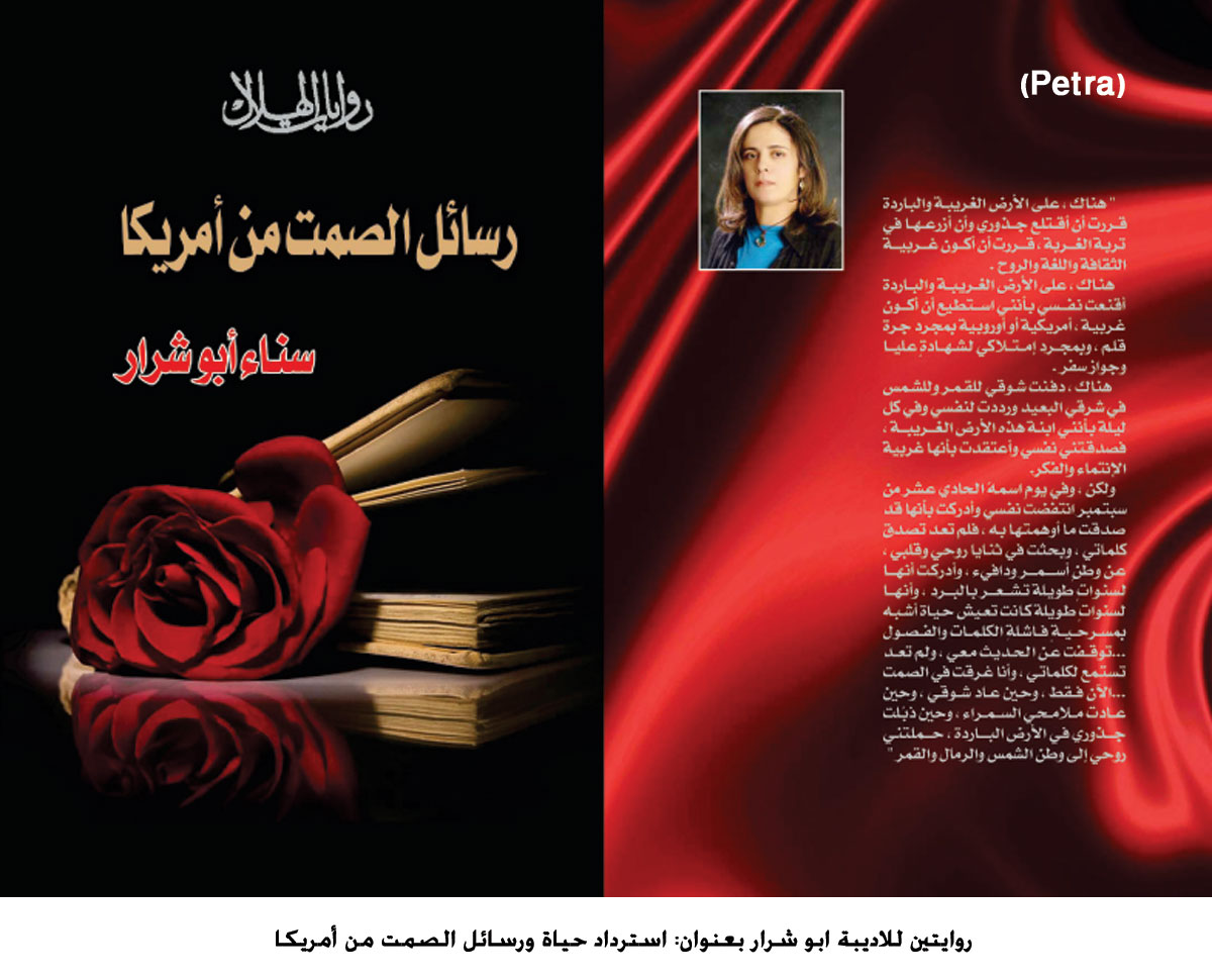 روايتين للاديبة ابو شرار بعنوان: استرداد حياة ورسائل الصمت من أمريكا