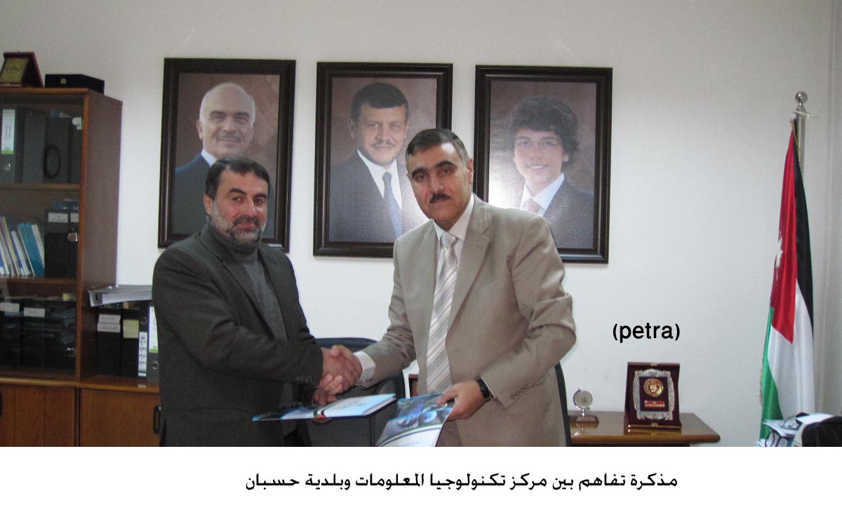 مذكرة تفاهم بين مركز تكنولوجيا المعلومات وبلدية حسبان