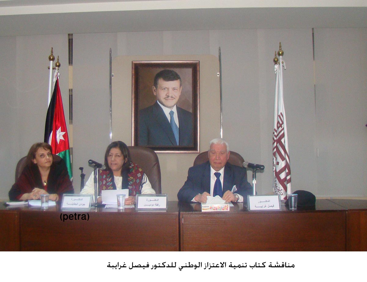 مناقشة كتاب تنمية الاعتزاز الوطني للدكتور فيصل غرايبة