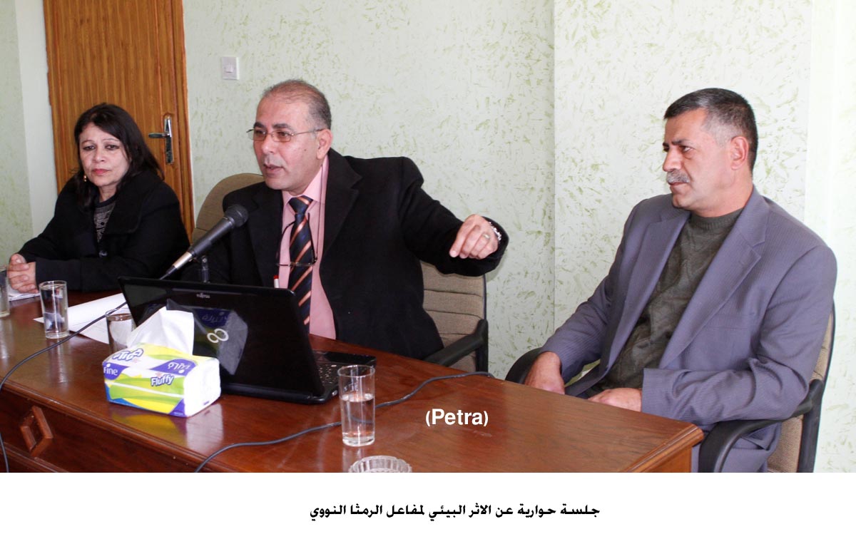 جلسة حوارية عن الاثر البيئي لمفاعل الرمثا النووي