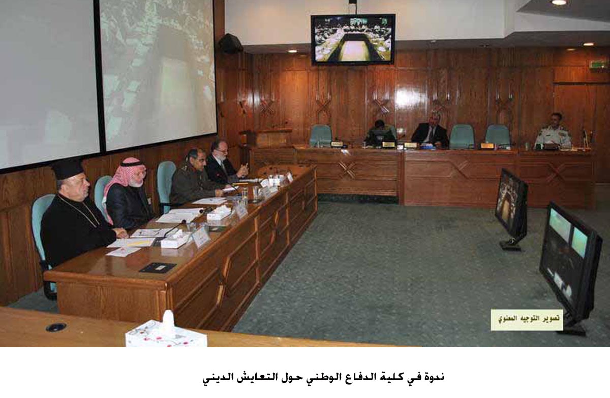 ندوة في كلية الدفاع الوطني حول التعايش الديني