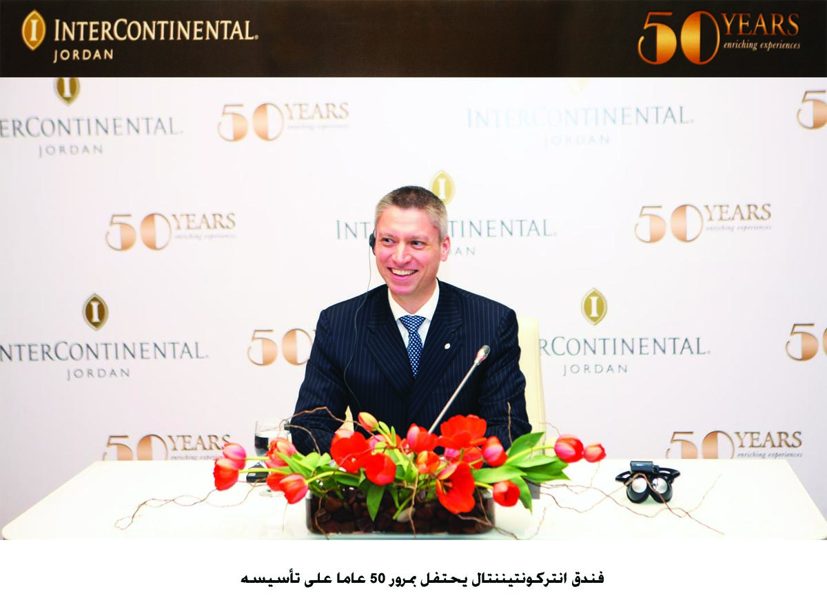 فندق انتركونتيننتال يحتفل بمرور 50 عاما على تأسيسه
