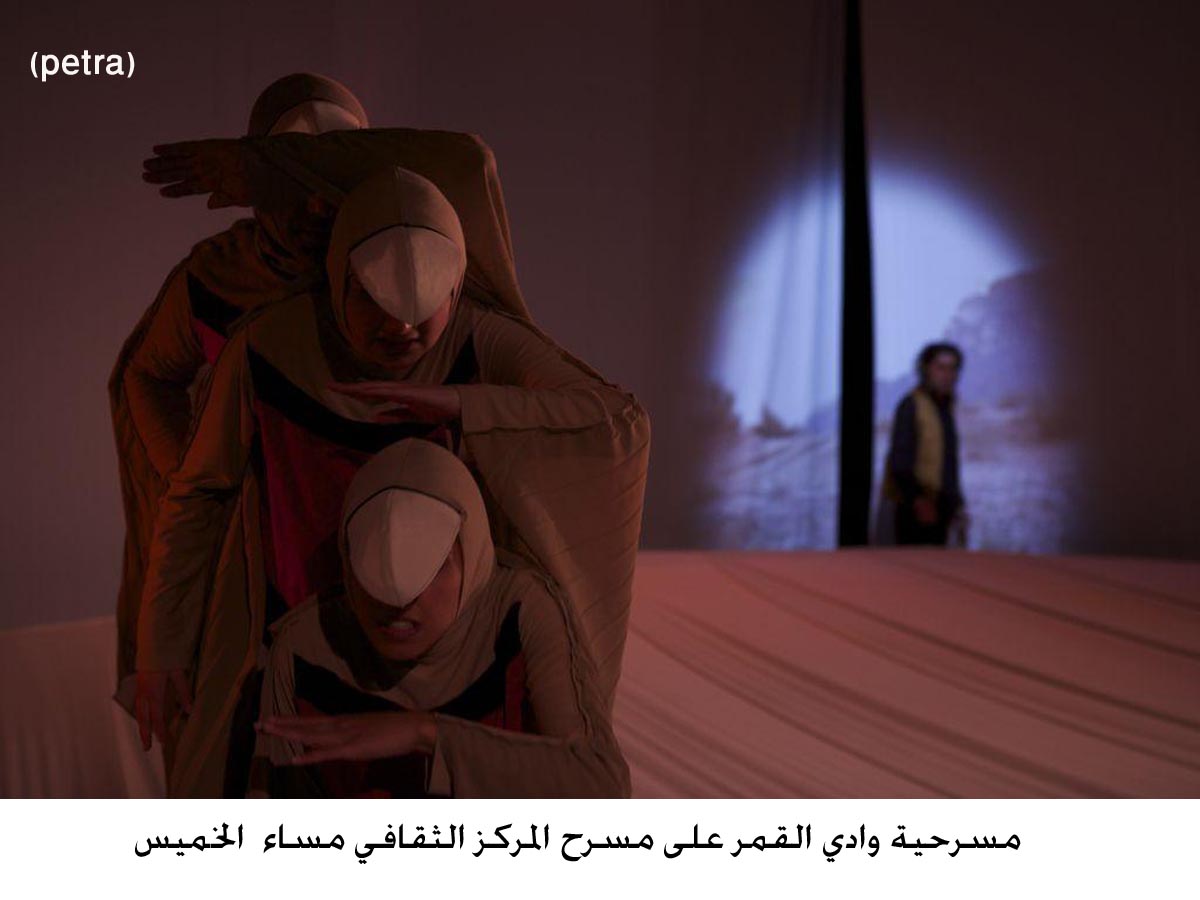 وادي القمر على مسرح المركز الثقافي اعتبارا من مساء الخميس