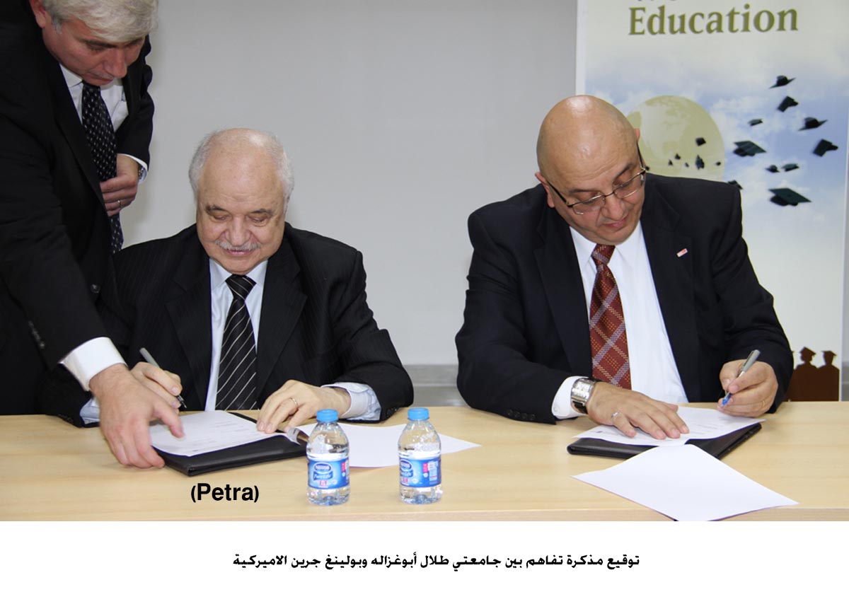 مذكرة تفاهم بين جامعتي طلال أبوغزاله وبولينغ جرين الاميركية