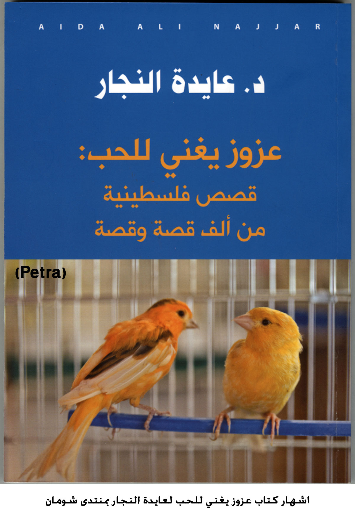 اشهار كتاب عزوز يغني للحب لعايدة النجار بمنتدى شومان