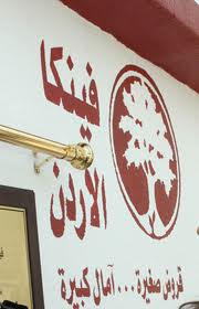 فينكا الأردن تجدد وتوسع فرعها بجرش