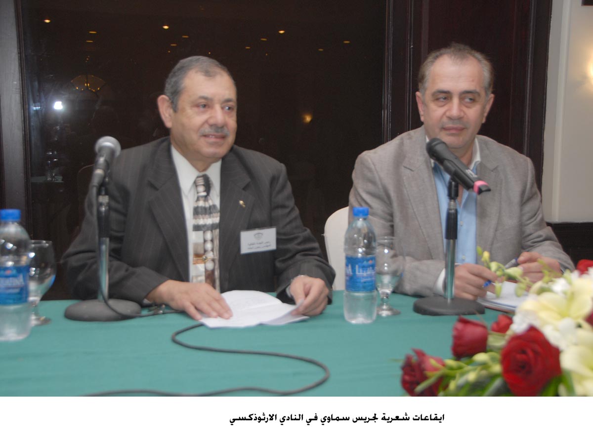 ايقاعات شعرية لجريس سماوي في النادي الارثوذكسي