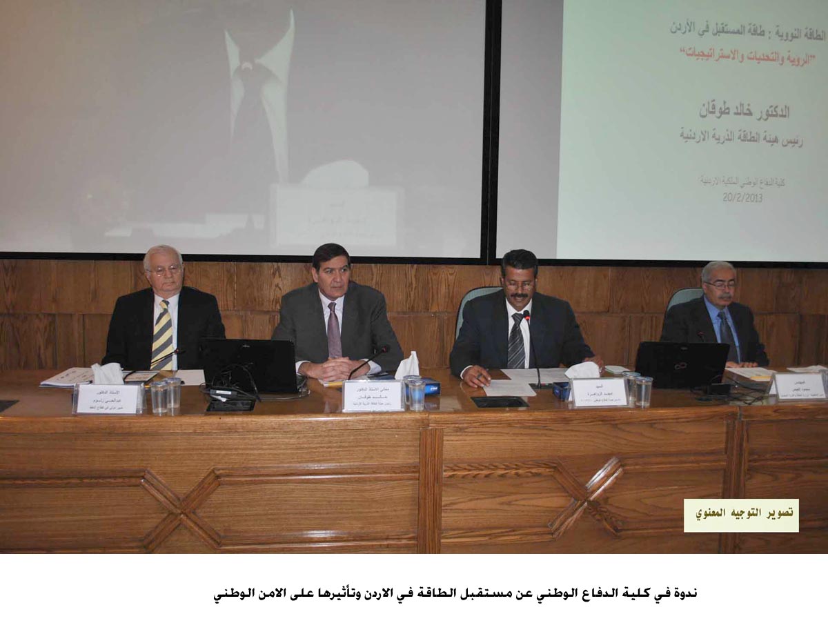 ندوة في كلية الدفاع الوطني عن مستقبل الطاقة في الاردن وتأثيرها على الامن الوطني