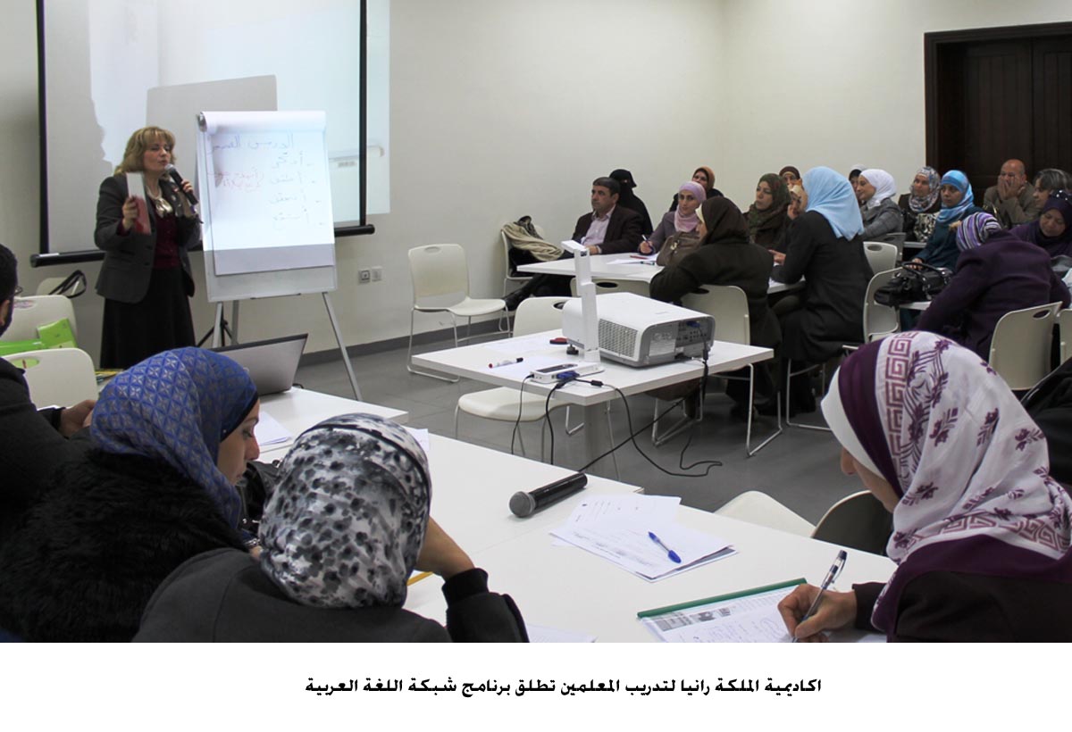 اكاديمية الملكة رانيا لتدريب المعلمين تطلق برنامج شبكة اللغة العربية