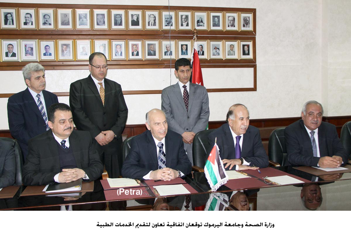 الصحة وجامعة اليرموك توقعان اتفاقية تعاون لتقديم الخدمات الطبية