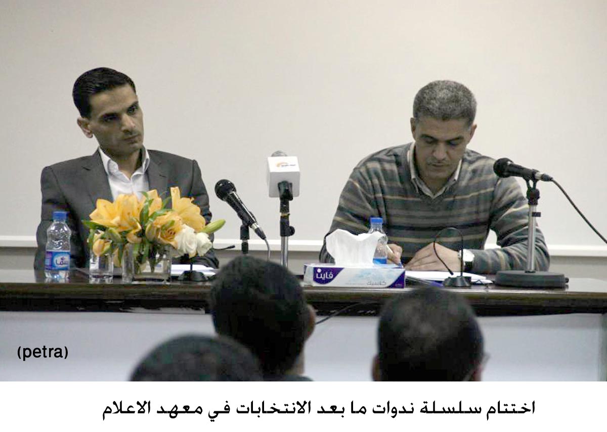 اختتام سلسلة ندوات ما بعد الانتخابات في معهد الاعلام