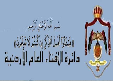 الافتاء : تعليمات صندوق الحج وأنظمته ملتزمة باحكام الشريعة الاسلامية
